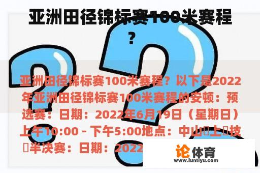 亚洲田径锦标赛100米赛程？