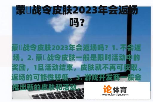 蒙犽战令皮肤2023年会返场吗？