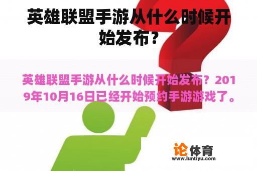 英雄联盟手游从什么时候开始发布？