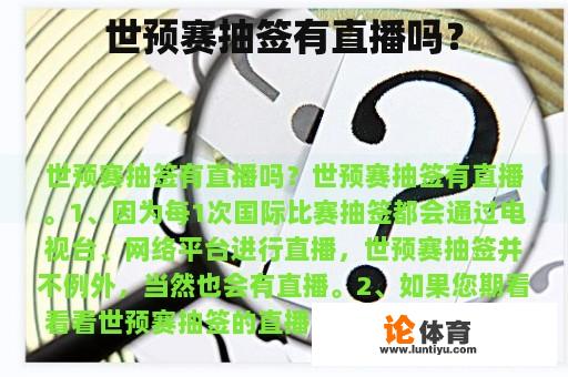 世预赛抽签有直播吗? 世预赛抽签有直播吗?