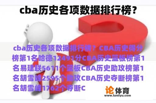 cba历史各项数据排行榜？