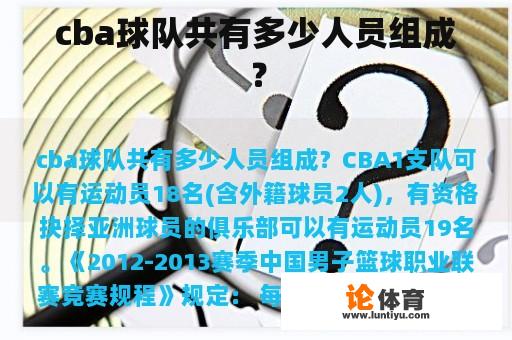 cba球队共有多少人员组成？