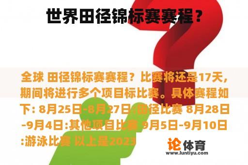 世界田径锦标赛赛程？