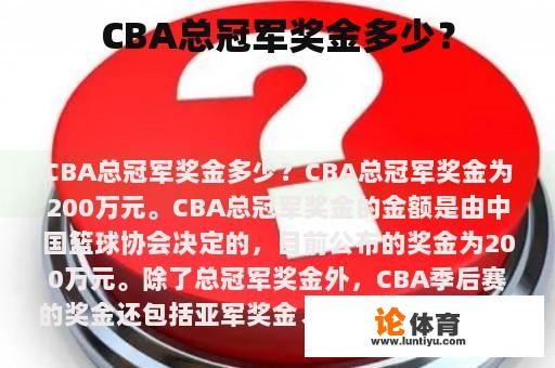 CBA总冠军奖金多少？