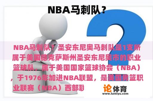 NBA马刺队? NBA马刺队?
