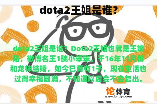 dota2王姐是谁？