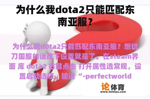 为什么我dota2只能匹配东南亚服？