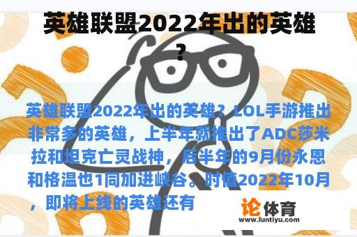 英雄联盟2022年出的英雄？