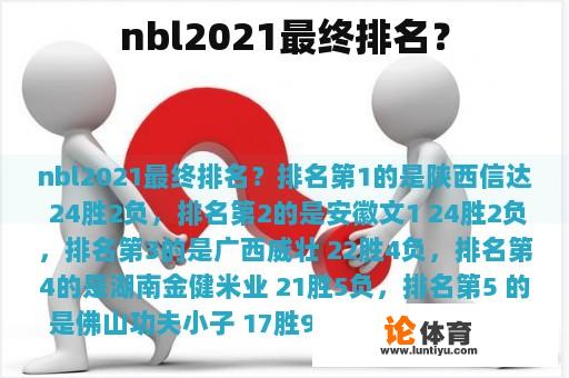 nbl2021最终排名？