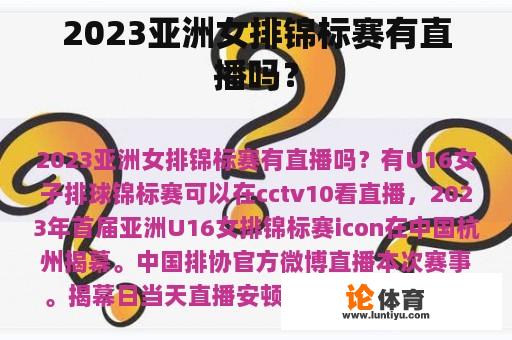 2023亚洲女排锦标赛有直播吗？