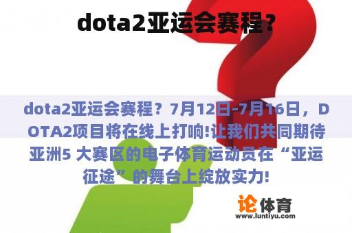 dota2亚运会赛程？