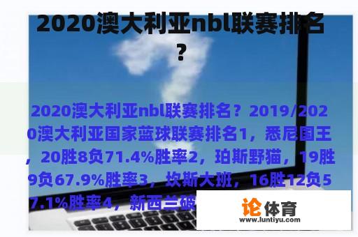 2020澳大利亚nbl联赛排名？