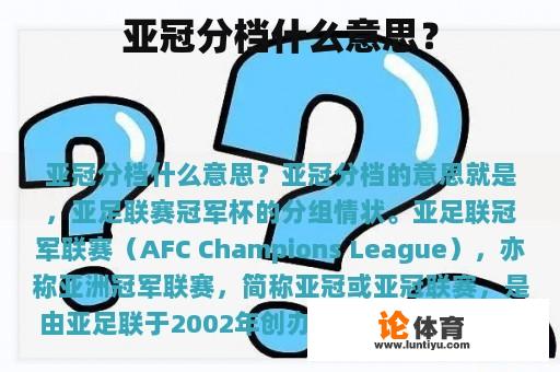 亚冠分档什么意思？