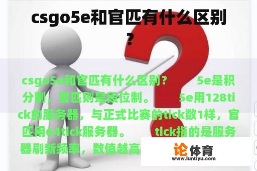 csgo5e和官匹有什么区别？