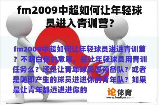 fm2009中超如何让年轻球员进入青训营？