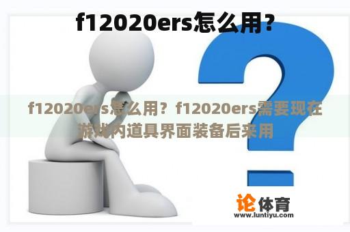 f12020ers怎么用？