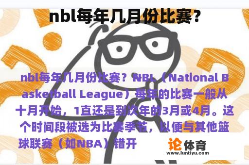 nbl每年几月份比赛？