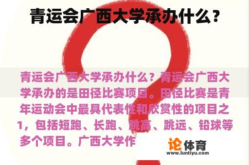 青运会广西大学承办什么？