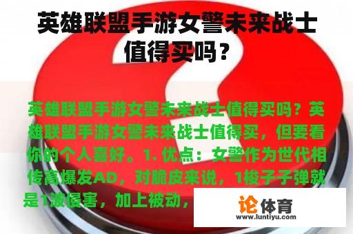 英雄联盟手游女警未来战士值得买吗？