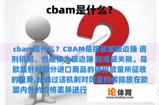 cbam是什么？