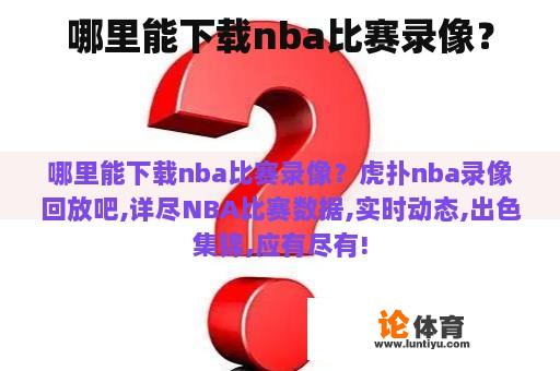 在哪里可以下载NBA比赛视频?