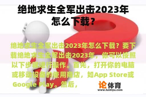 绝地求生全军出击2023年怎么下载？