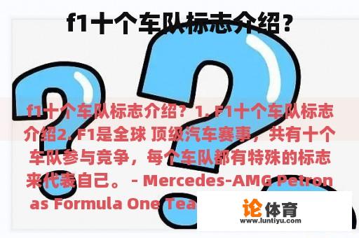 f1十个车队标志介绍？