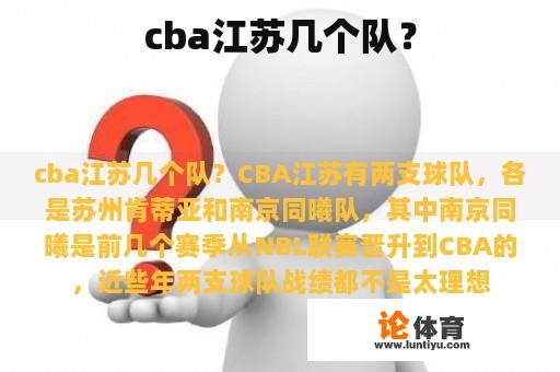 cba江苏几个队？