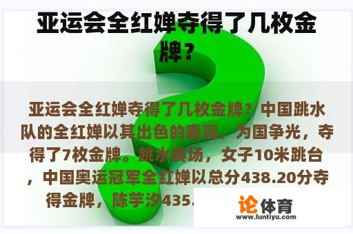 亚运会全红婵夺得了几枚金牌？