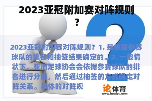 2023亚冠附加赛对阵规则？