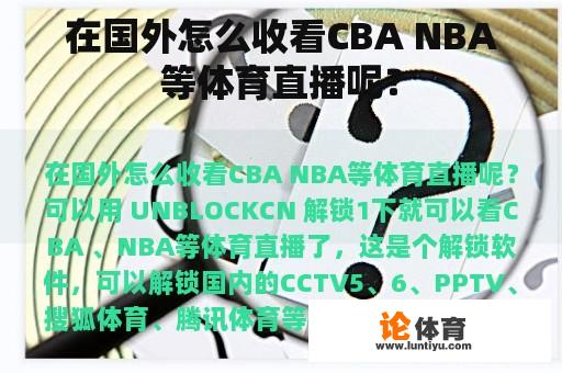 在国外怎么收看CBA NBA等体育直播呢？