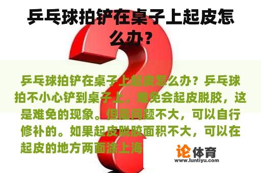 乒乓球拍铲在桌子上起皮怎么办？