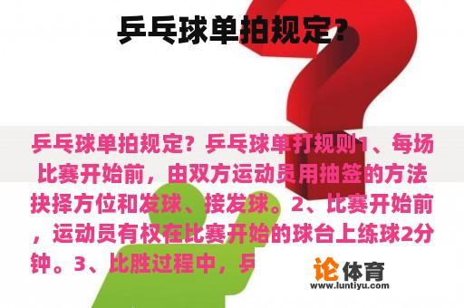 乒乓球单拍规定? 乒乓球单拍规定?