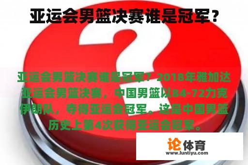 亚运会男篮决赛谁是冠军？