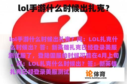 lol手游什么时候出扎克？