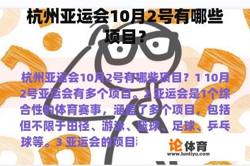 杭州亚运会10月2号有哪些项目？