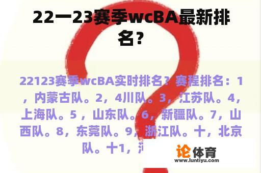 22一23赛季wcBA最新排名？