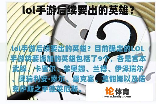 LOL手游后续要出的英雄？