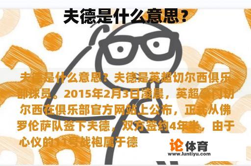 夫德是什么意思? 夫德是什么意思?