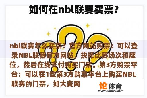 如何在nbl联赛买票？