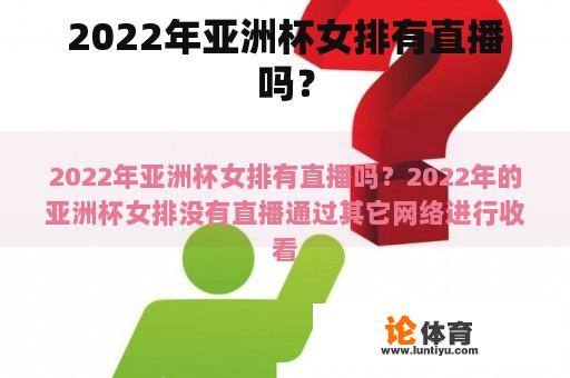 2022年亚洲杯女排有直播吗？