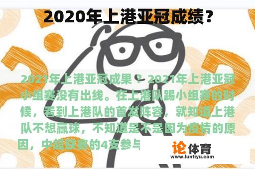 2020年上港亚冠成绩？