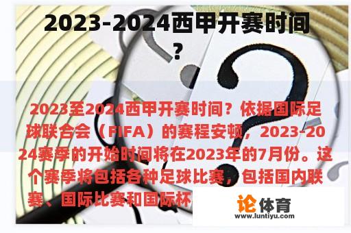 2023-2024西甲开赛时间？