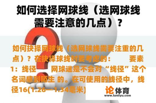 如何选择网球线（选网球线需要注意的几点）？