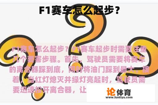 F1赛车怎么起步？