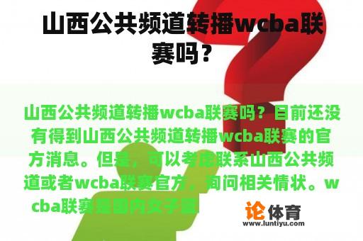 山西公共频道转播wcba联赛吗? 山西公共频道转播wcba联赛吗?