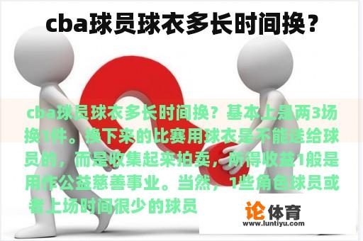 cba球员球衣多长时间换？