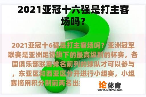 2021亚冠十六强是打主客场吗？