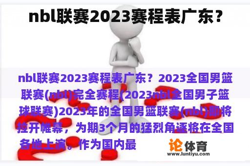 nbl联赛2023赛程表广东？