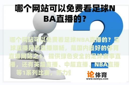 哪个网站可以免费看足球NBA直播的？